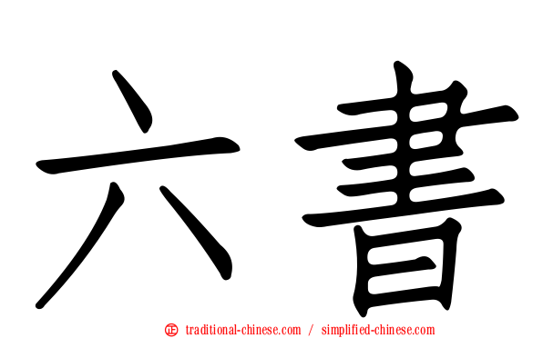 六書