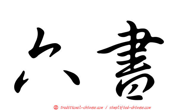 六書