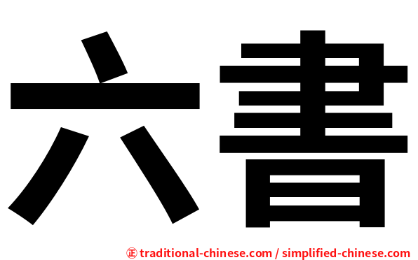六書