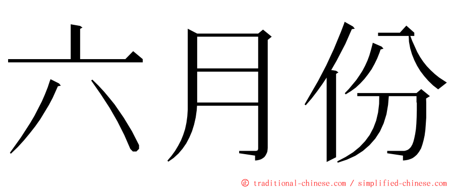 六月份 ming font