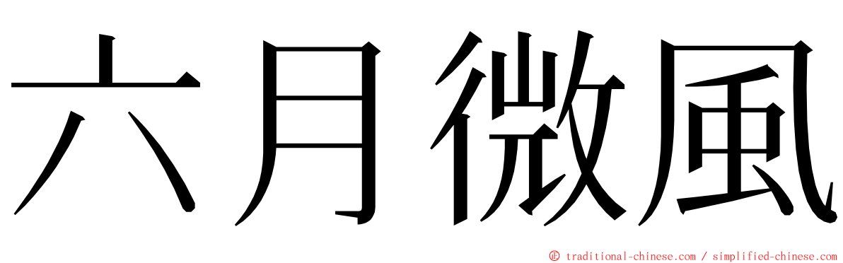 六月微風 ming font