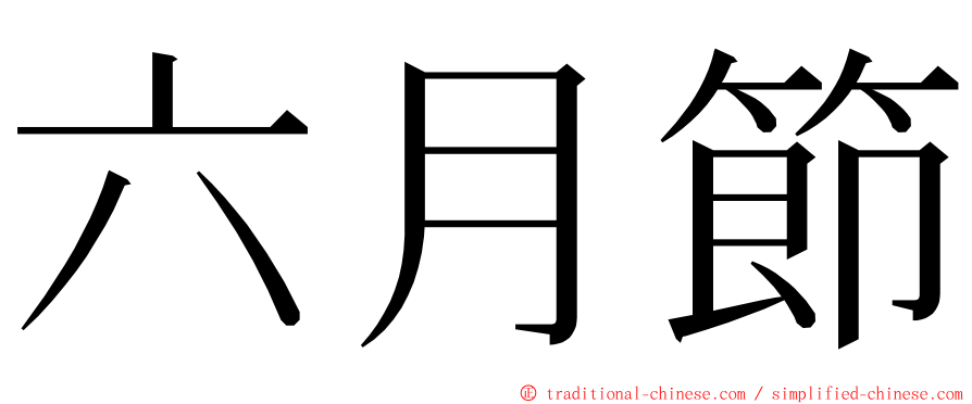 六月節 ming font