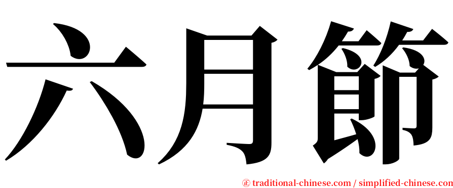 六月節 serif font