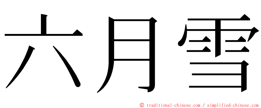 六月雪 ming font