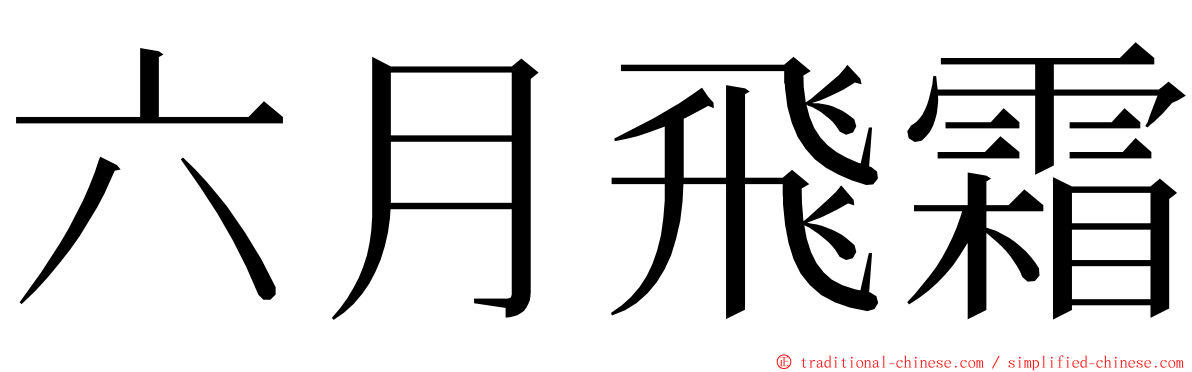 六月飛霜 ming font