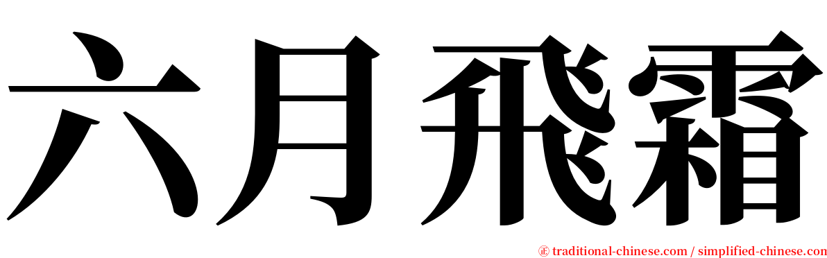 六月飛霜 serif font