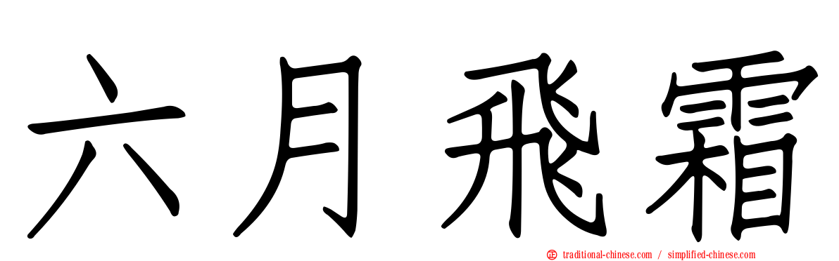 六月飛霜