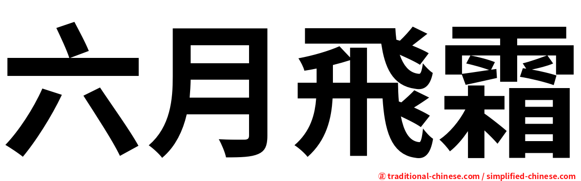 六月飛霜