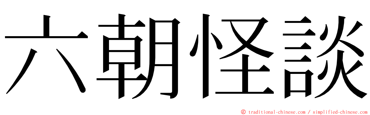 六朝怪談 ming font