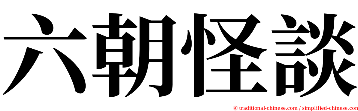 六朝怪談 serif font