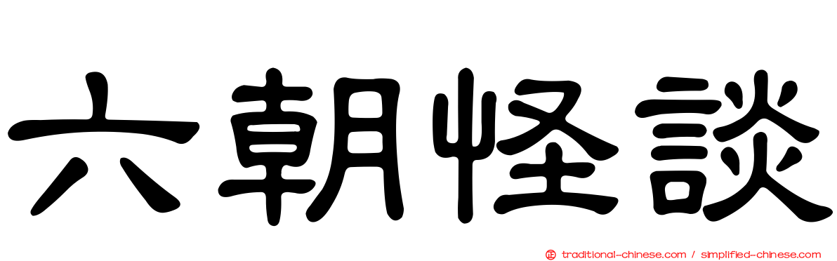 六朝怪談