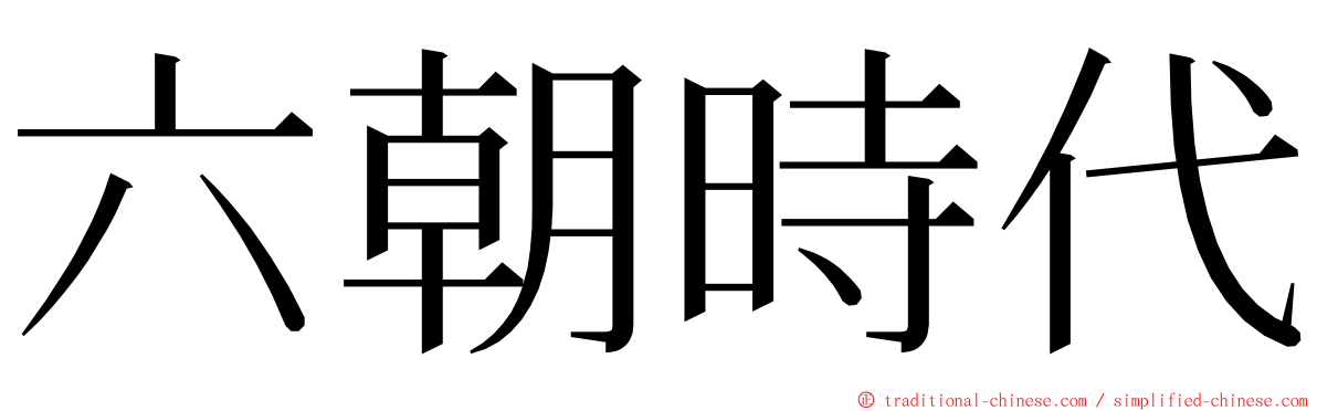 六朝時代 ming font