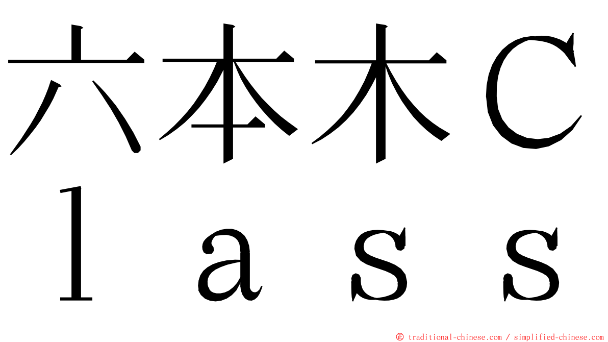 六本木Ｃｌａｓｓ ming font