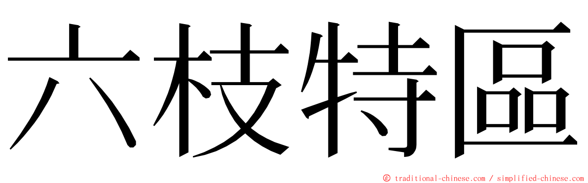 六枝特區 ming font