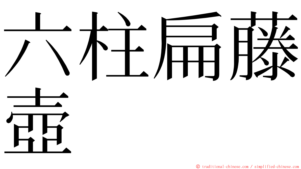 六柱扁藤壺 ming font