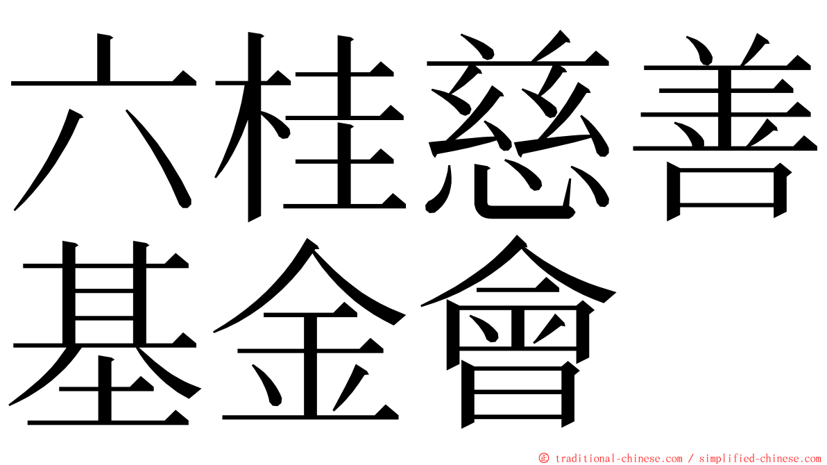 六桂慈善基金會 ming font