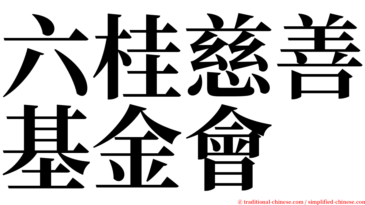 六桂慈善基金會 serif font