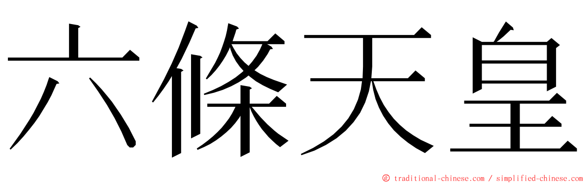 六條天皇 ming font