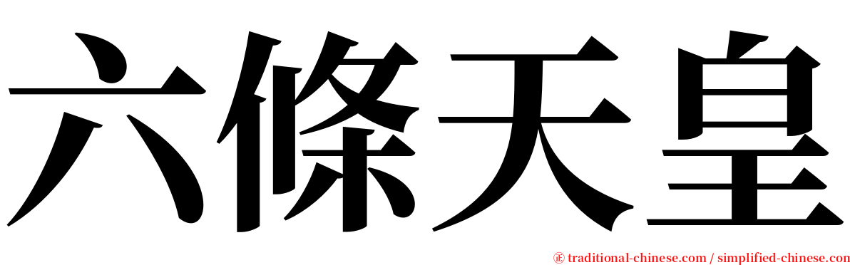 六條天皇 serif font