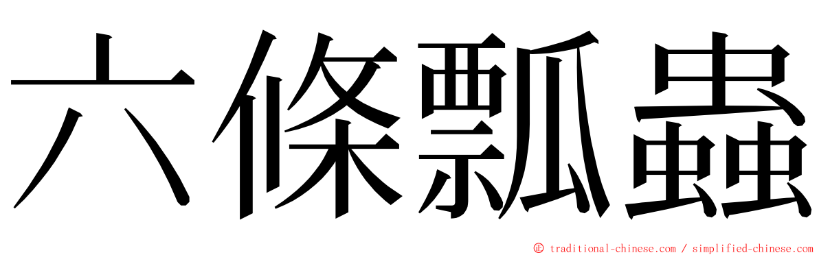 六條瓢蟲 ming font
