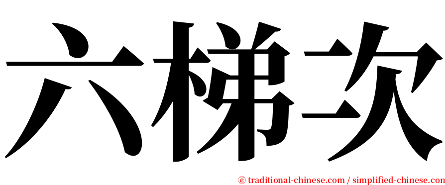 六梯次 serif font