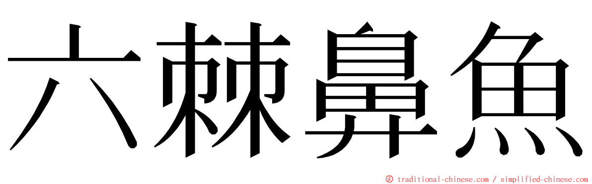 六棘鼻魚 ming font