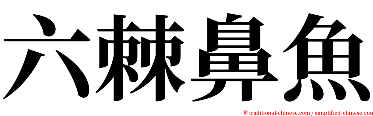 六棘鼻魚 serif font