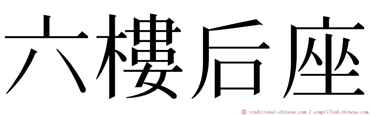 六樓后座 ming font