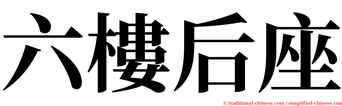 六樓后座 serif font