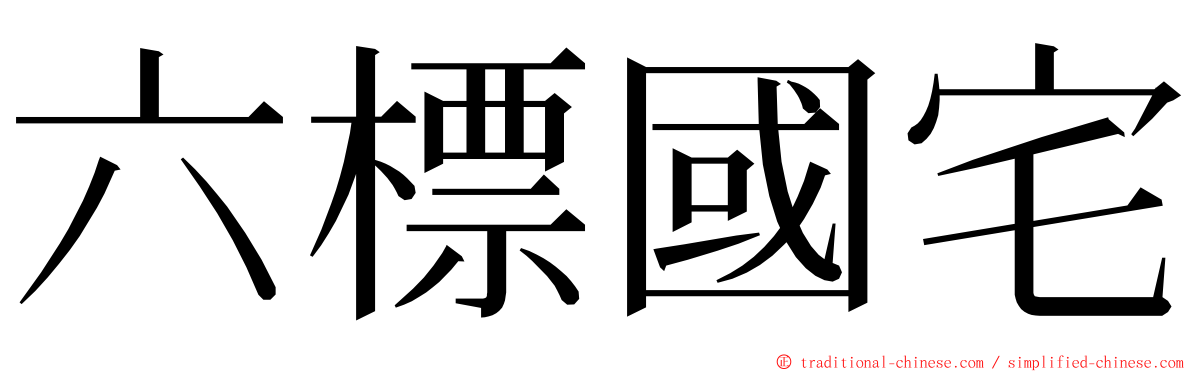 六標國宅 ming font