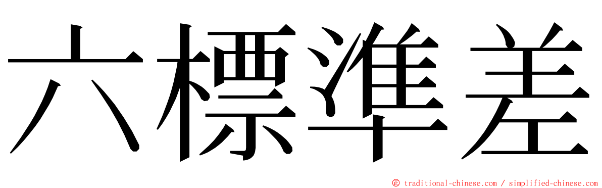 六標準差 ming font