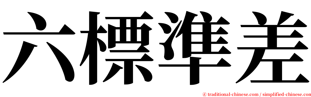 六標準差 serif font