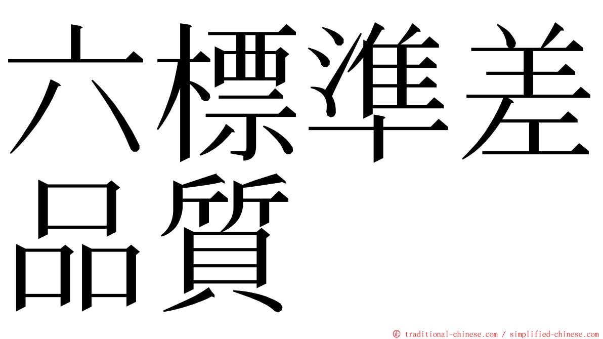 六標準差品質 ming font