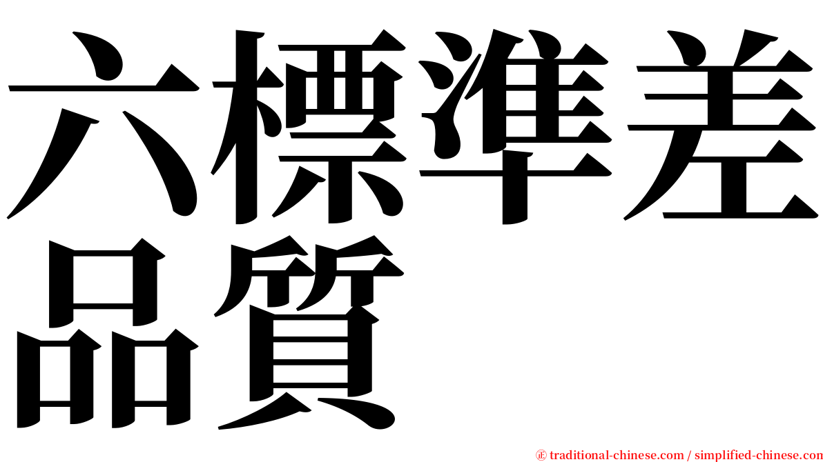 六標準差品質 serif font