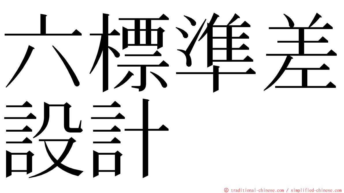 六標準差設計 ming font