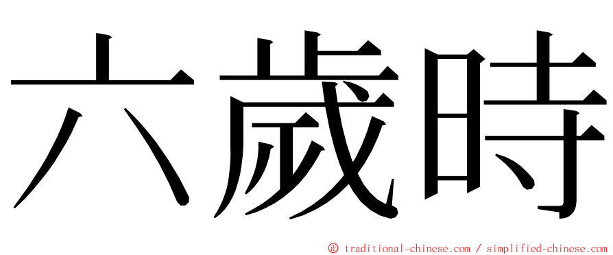 六歲時 ming font