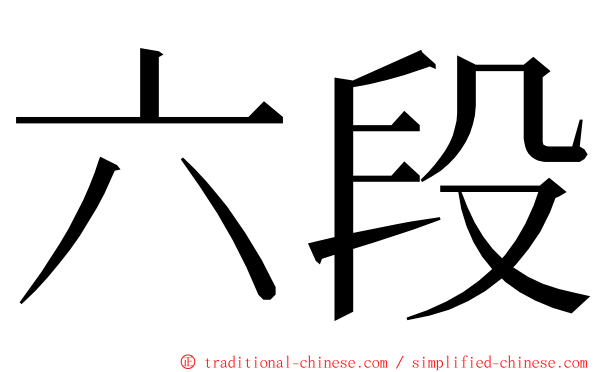 六段 ming font