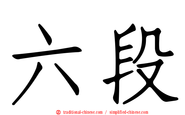 六段