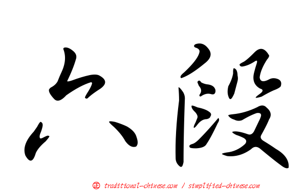 六段