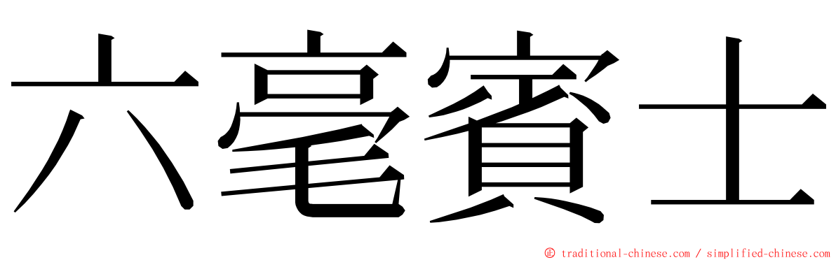 六毫賓士 ming font