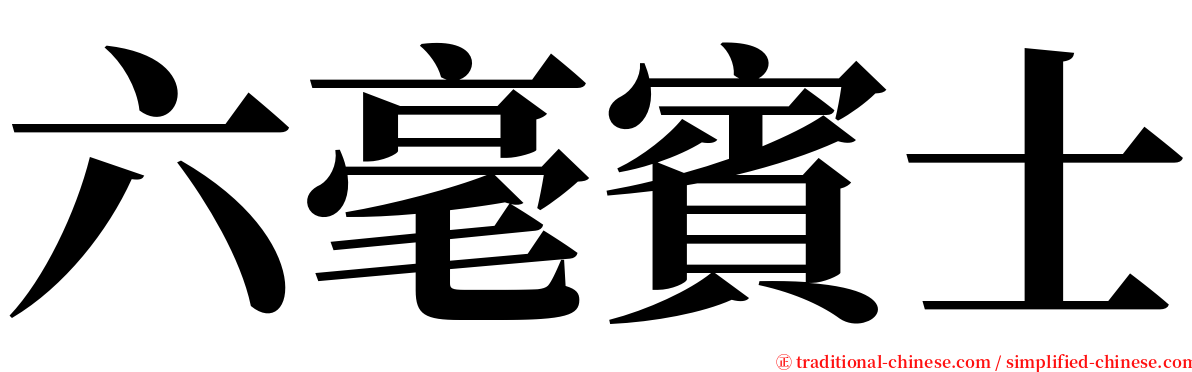 六毫賓士 serif font