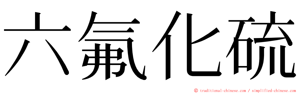 六氟化硫 ming font