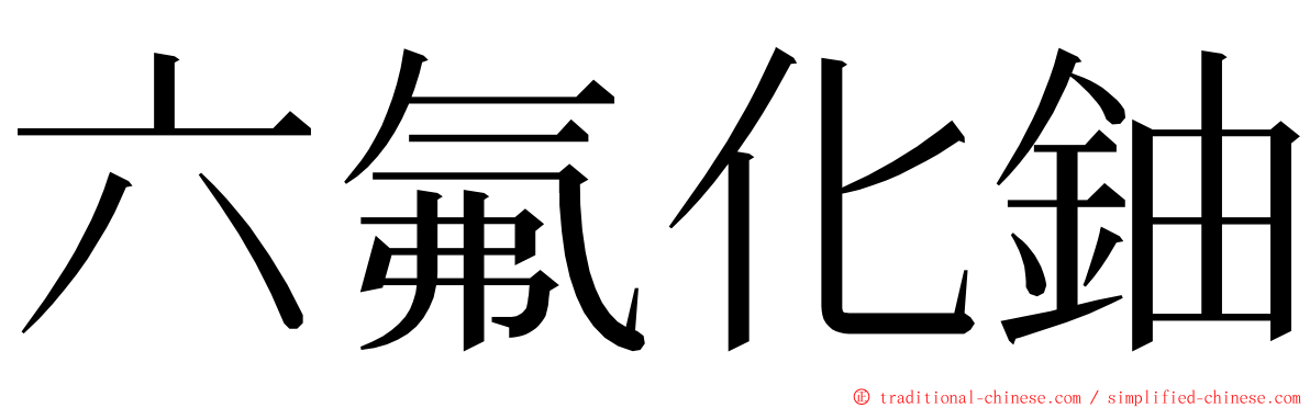 六氟化鈾 ming font