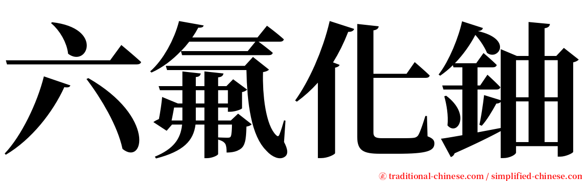 六氟化鈾 serif font