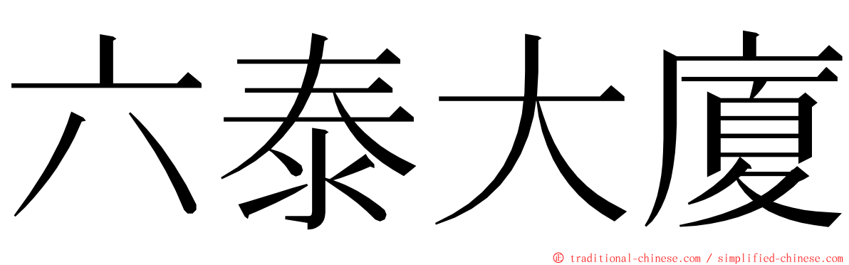 六泰大廈 ming font