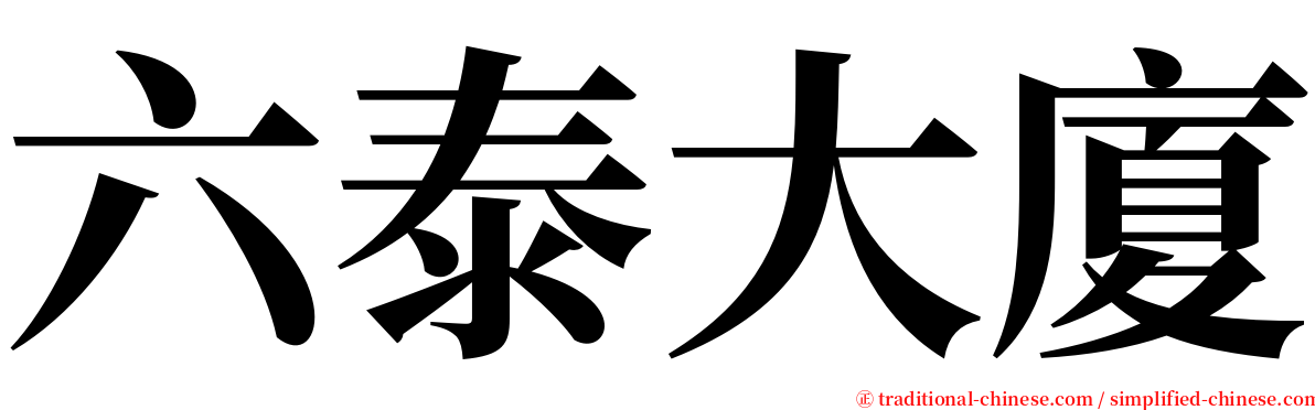 六泰大廈 serif font