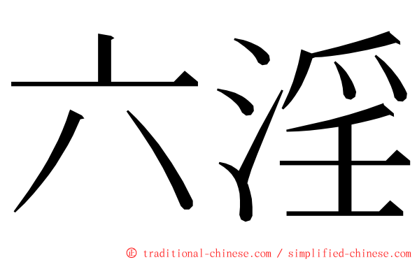 六淫 ming font