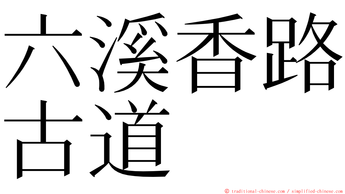 六溪香路古道 ming font