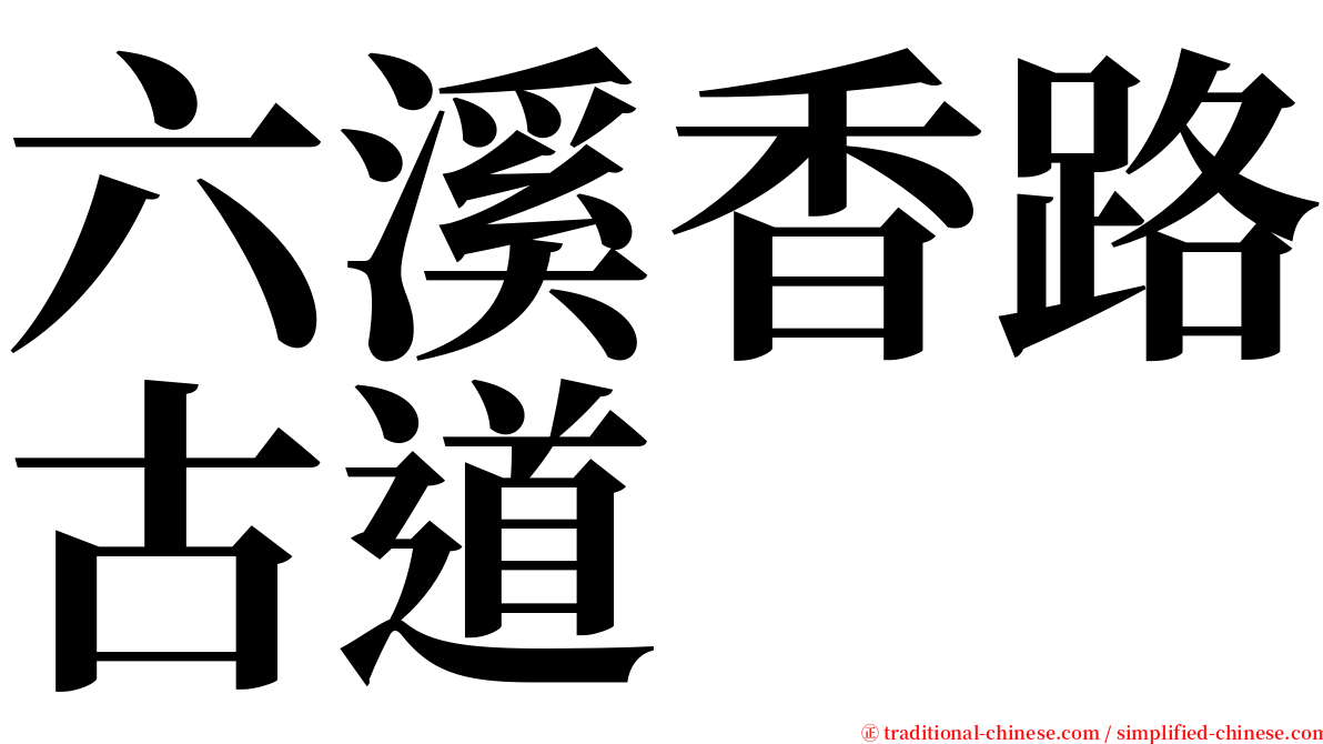 六溪香路古道 serif font