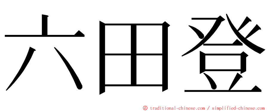 六田登 ming font